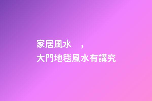 家居風水，大門地毯風水有講究
